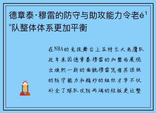 德章泰·穆雷的防守与助攻能力令老鹰队整体体系更加平衡