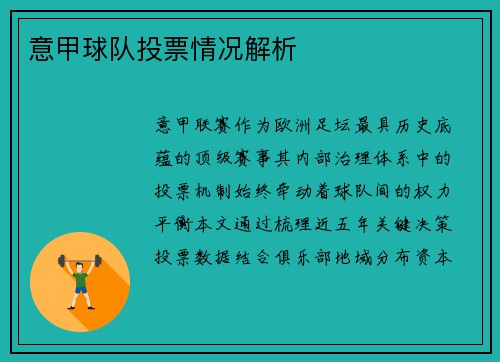 意甲球队投票情况解析