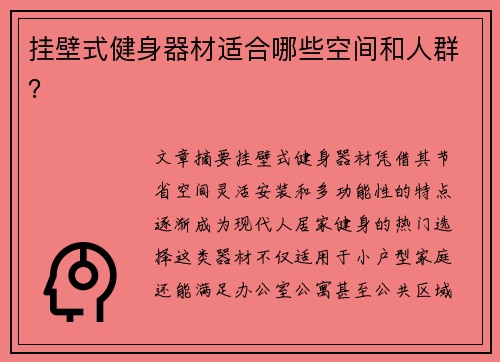 挂壁式健身器材适合哪些空间和人群？