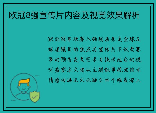 欧冠8强宣传片内容及视觉效果解析