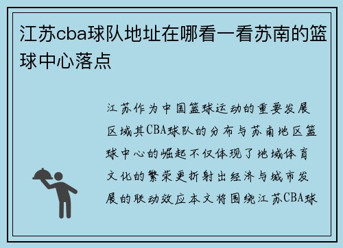 江苏cba球队地址在哪看一看苏南的篮球中心落点