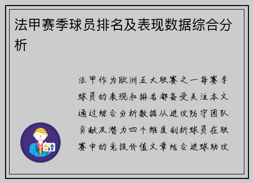 法甲赛季球员排名及表现数据综合分析