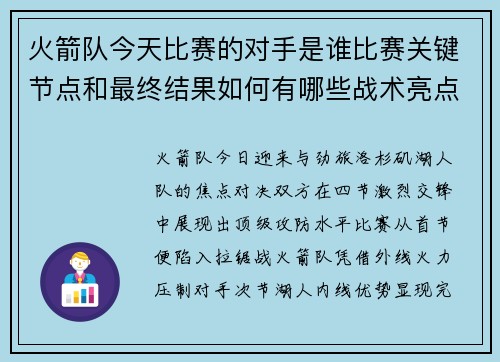 火箭队今天比赛的对手是谁比赛关键节点和最终结果如何有哪些战术亮点值得关注